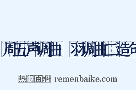 周五声调曲·羽调曲二造句是什么意思的图片
